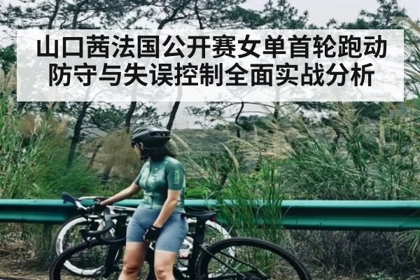 山口茜法国公开赛女单首轮跑动防守与失误控制全面实战分析
