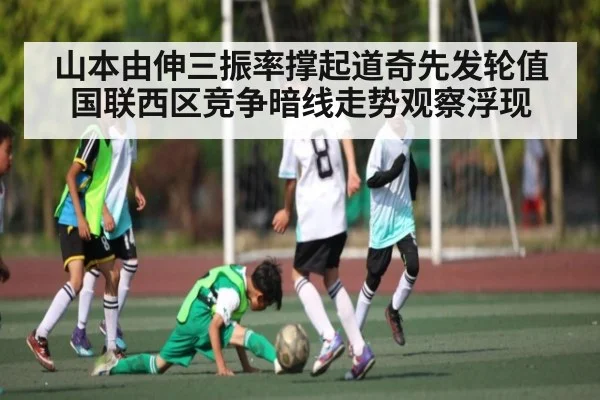 山本由伸三振率撑起道奇先发轮值 国联西区竞争暗线走势观察浮现